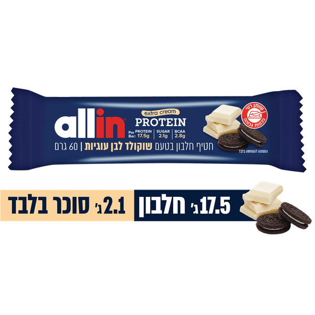 אול אין - חטיף חלבון בטעם שוקולד לבן עוגיות 60 גרם