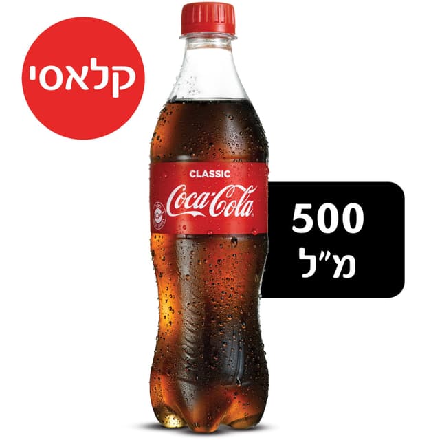 קוקה קולה בקבוק 0.5
