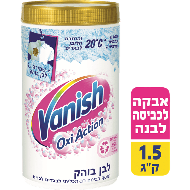 וניש - תוסף רב תכליתי לכביסה לבנה 1.5 ק"ג