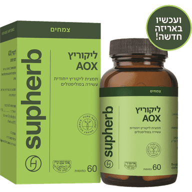 סופהרב - ליקוריץ 60 AOX כמוסות בד"ץ