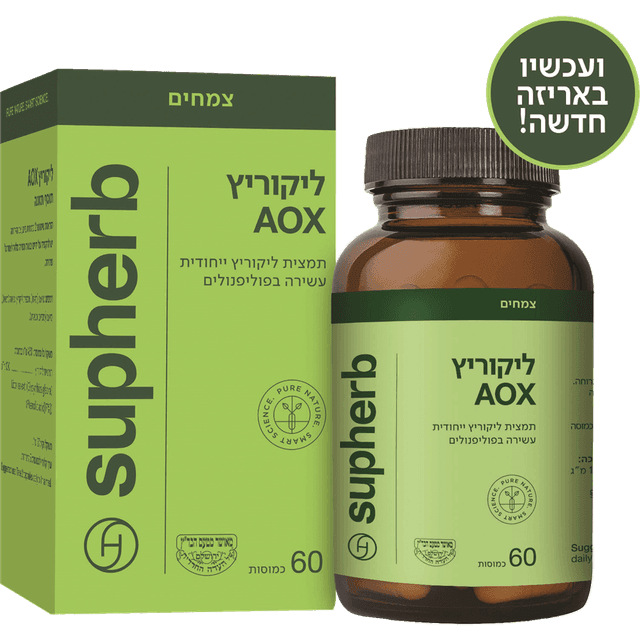 סופהרב - ליקוריץ 60 AOX כמוסות בד"ץ