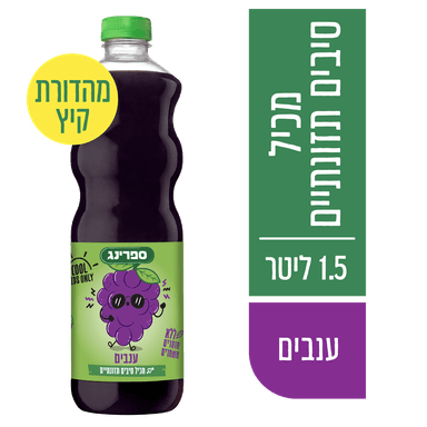 ספרינג ענבים 1.5