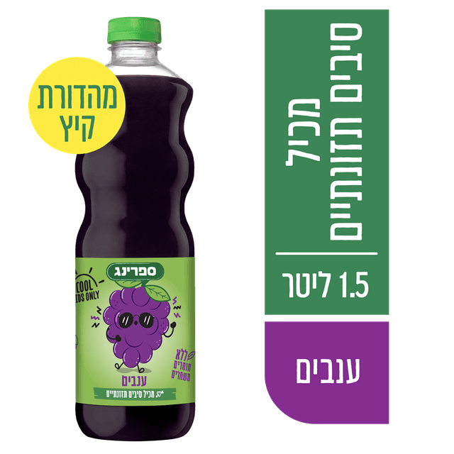 ספרינג ענבים 1.5