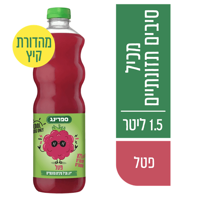 ספרינג פטל 1.5 ליטר
