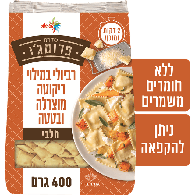 רביולי פרומגו בטטה ריקוטה ומוצרלה 400 גרם