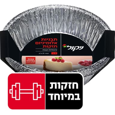 תבניות אלומניום עגולות 5 יח' ניקול