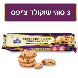 עוגיות שוקולד מצופות שוקולד 180 גר