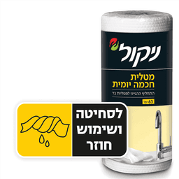 מטלית חכמה יומית 63 יח' ניקול
