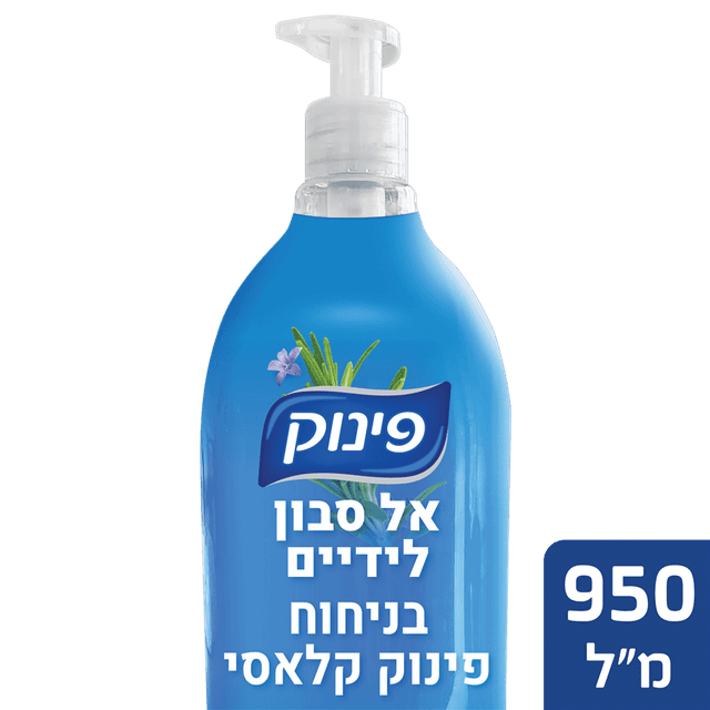פינוק - סבון ידיים קלאסי 950 מ"ל