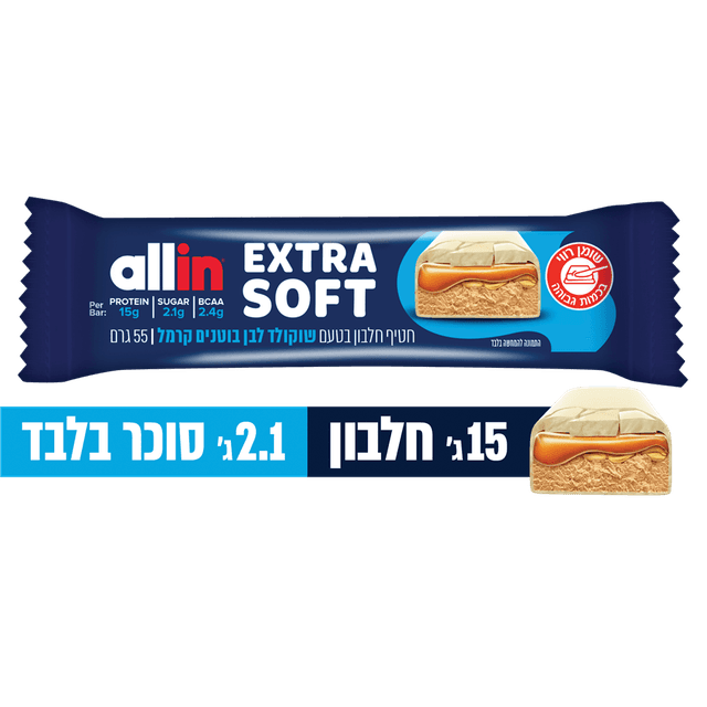 אול אין - חטיף חלבון סופט שוקולד לבן בוטנים קרמל 55 גרם