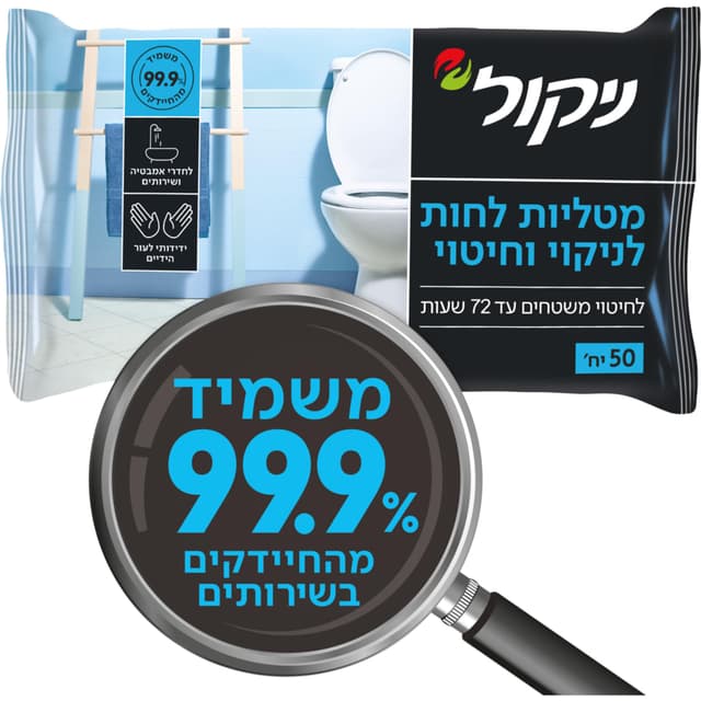 מטליות לחות לניקוי וחיטוי 50 יח' ניקול