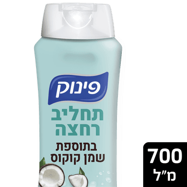 פינוק - תחליב רחצה שמן קוקוס 700 מ"ל