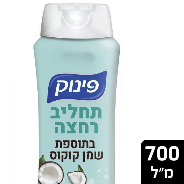 פינוק - תחליב רחצה שמן קוקוס 700 מ"ל