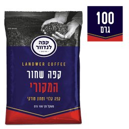 לנדוור - קפה שקית כחול מקורי טחון טורקי 100 גרם