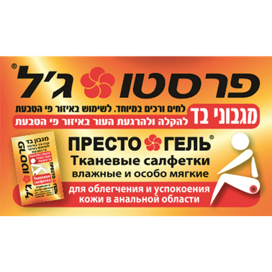 פרסטו ג'ל - מגבונים אישיים 10 יח'