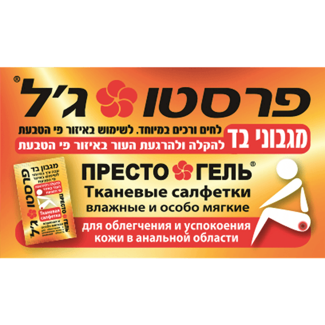 פרסטו ג'ל - מגבונים אישיים 10 יח'