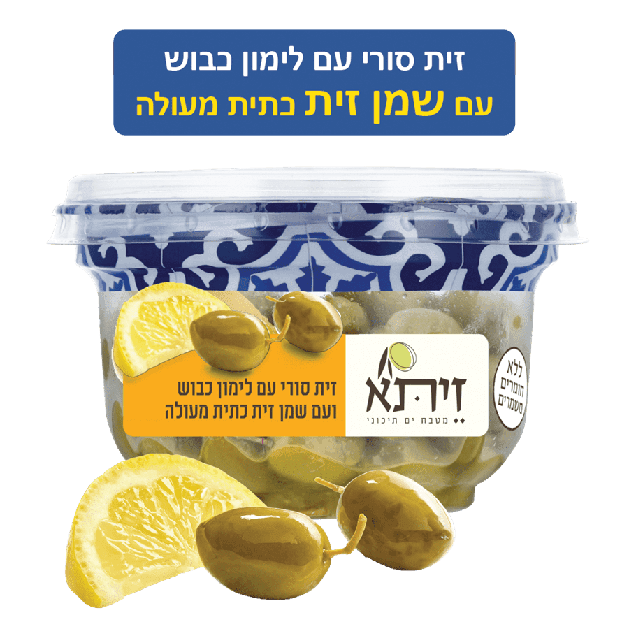 זית סורי לימון כבוש
