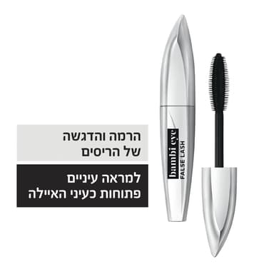 לוריאל - מסקרה במבי