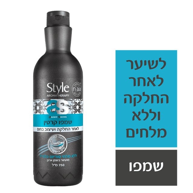 סטייל - שמפו קרטין לאחר החלקה 750 מ"ל