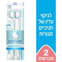 מרידול - מברשת שיניים סופט 2 יח'