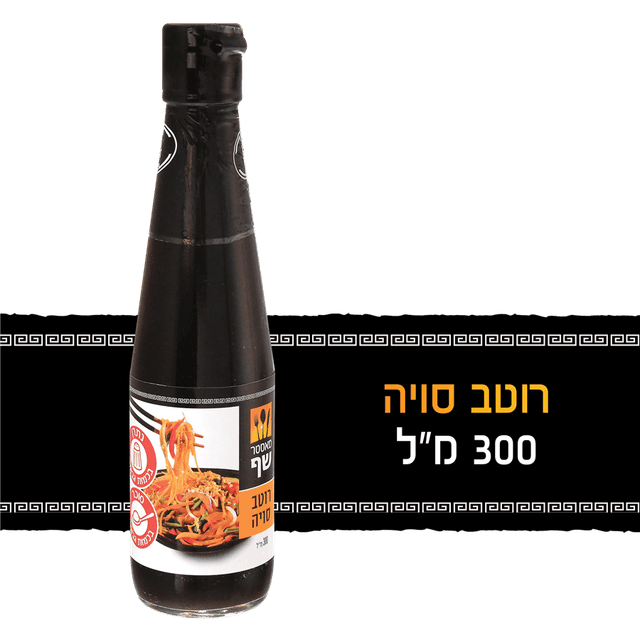רוטב סויה בהירה מאסטר שף 300 מ"ל