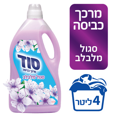 מרכך כביסה סגול 4 ל' סוד