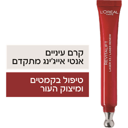 לוריאל - דרמו רויטליפט לייזר עיניים 15 מ"ל