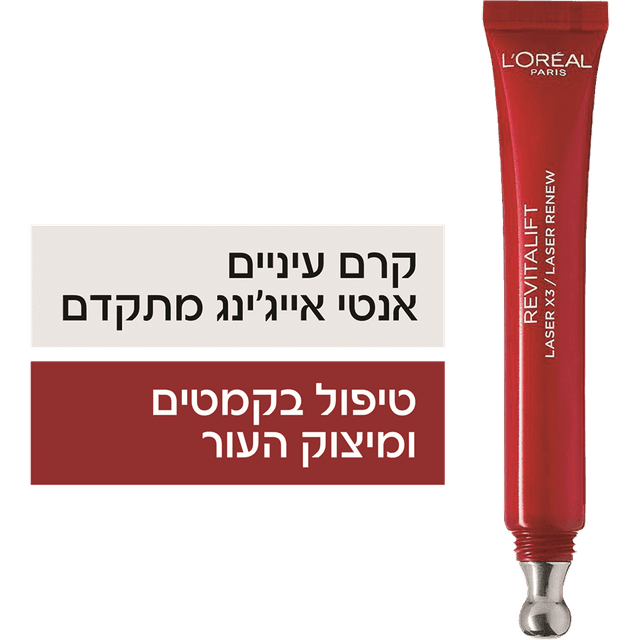 לוריאל - דרמו רויטליפט לייזר עיניים 15 מ"ל
