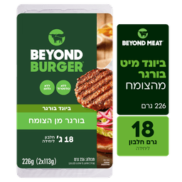 המבורגר ביונד מיט זוג 226 גרם