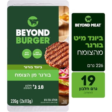 המבורגר ביונד מיט זוג 226 גרם