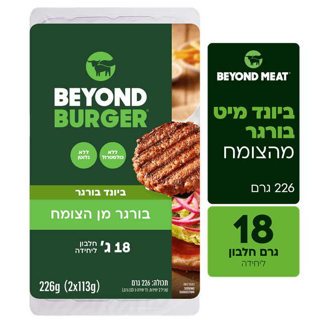 המבורגר ביונד מיט זוג 226 גרם