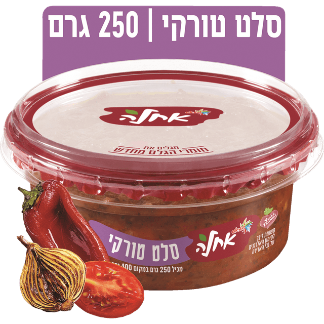 סלט טורקי 250גר אחלה
