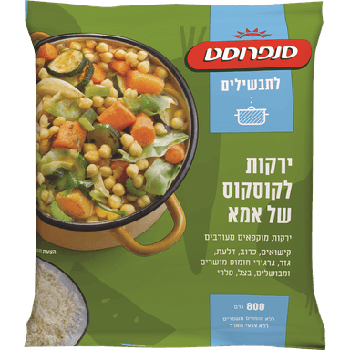 ירקות לקוסקוס של אמא סנפרוסט 800ג'