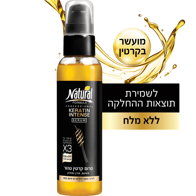 נטורל פורמולה - סרום לשיער קרטין אינטנס 145 מ"ל