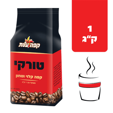 קפה טורקי 1 ק"ג