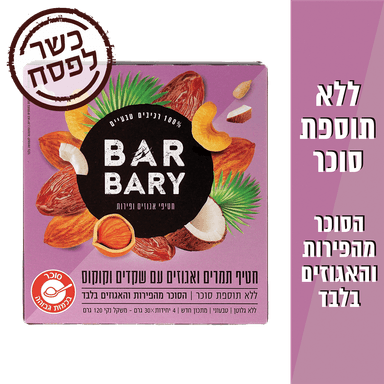 ברבריא חטיף שזיפים קוקוס 30*4