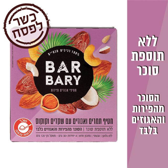 ברבריא חטיף שזיפים קוקוס 30*4