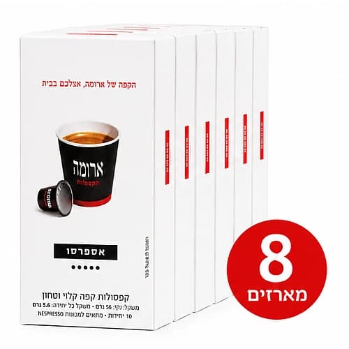 ארומה אספרסו בר קפסולות אספרסו - 8 מארזים (80 יחידות) ארומה אספרסו בר