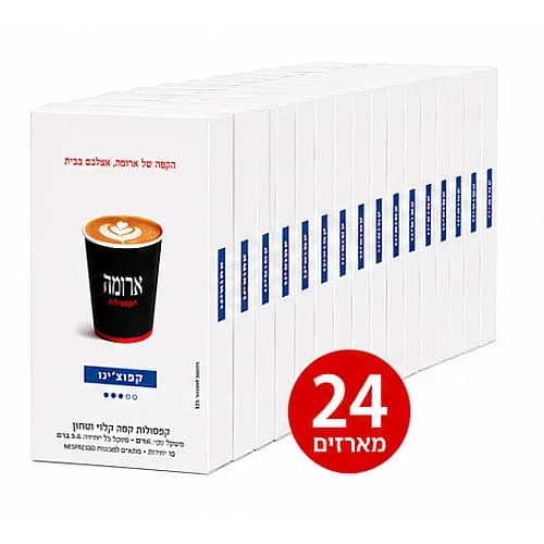 קפסולות ארומה קפוצינו 10 יח