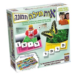 יצירה - משחק קופסא, אות מילה תמונה לגילאי 4+ מתאימים את האותיות למילים שבתמונות. - ToySale חנות הצעצועים הזולה במדינה