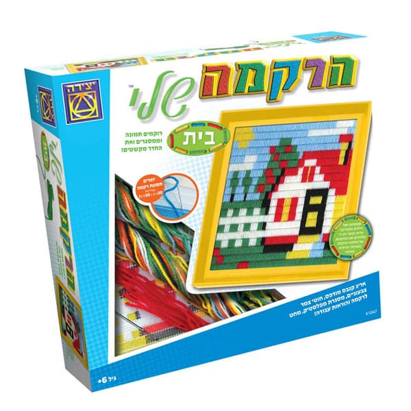 יצירה - משחק קופסא, הרקמה שלי בית לגילאי 6+ עבודת אריגה וקשר להנאה ולקישוט החדר! - ToySale חנות הצעצועים הזולה במדינה