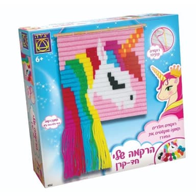 יצירה - משחק קופסא, הרקמה שלי חד קרן 6+ רוקמים ויוצרים תמונה ומקשטים את החדר! - ToySale חנות הצעצועים הזולה במדינה