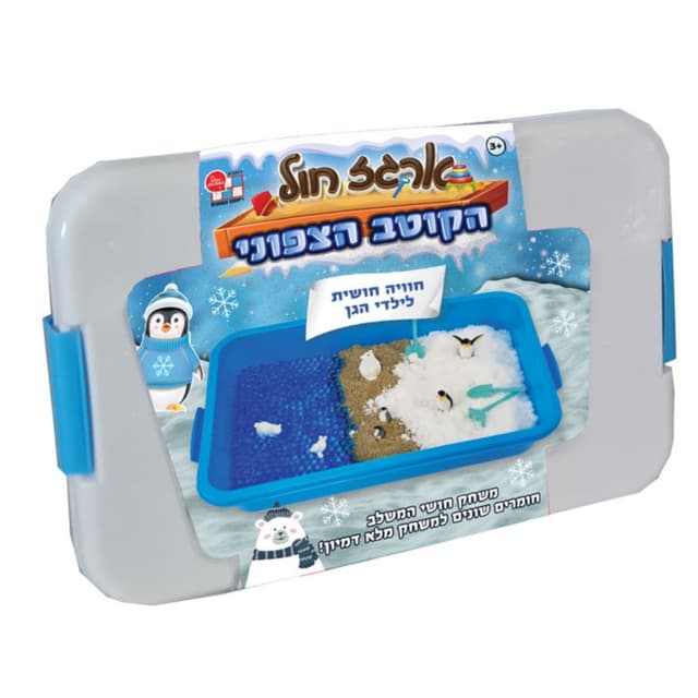 SMART SAND – חול קינטי מקורי בארגז משחק עם מכסה | קוטב צפוני - ToySale חנות הצעצועים הזולה במדינה