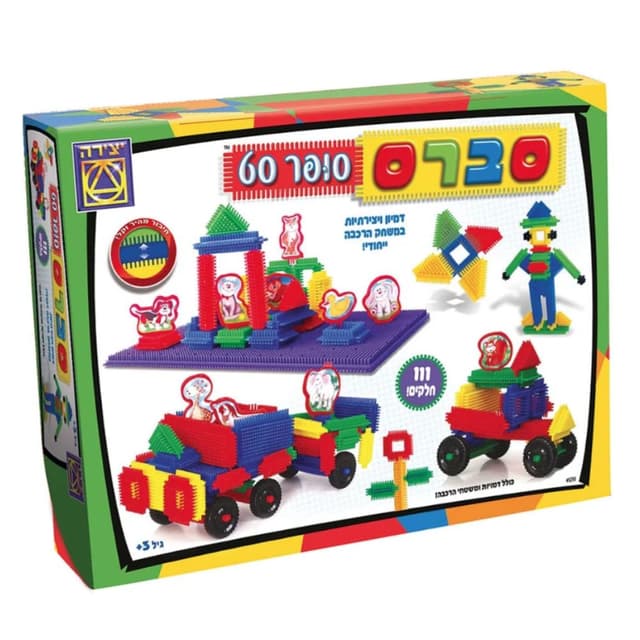 סברס סופר סט - דמיון ויצירתיות במשחק הרכבה ייחודי! - ToySale חנות הצעצועים הזולה במדינה