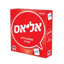 אליאס – משחק מילים חברתי ומהיר לכל המשפחה | הקובייה - ToySale חנות הצעצועים הזולה במדינה