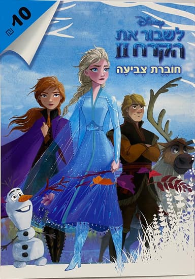 חוברת צביעה - לשבור את הקרח קונים במחיר משתלם רק באטרקציה