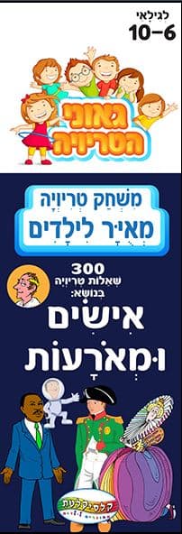 טריוויה אישים ומאורעות