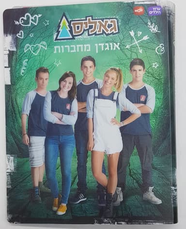 אוגדן מחברות "גאליס" קונים רק באטרקציה מהיבואן לצרכן