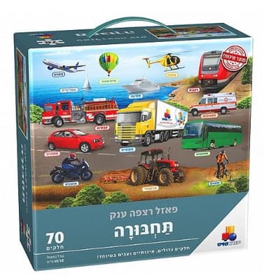פאזל רצפה ענק תחבורה