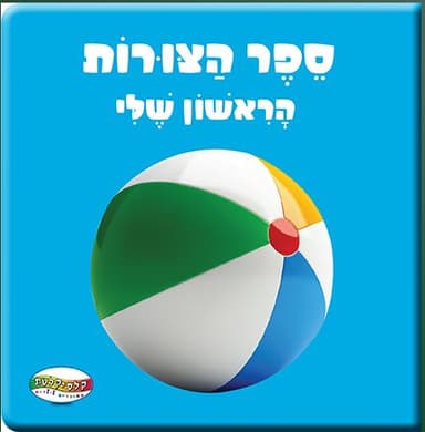 ספר תינוקות צורות